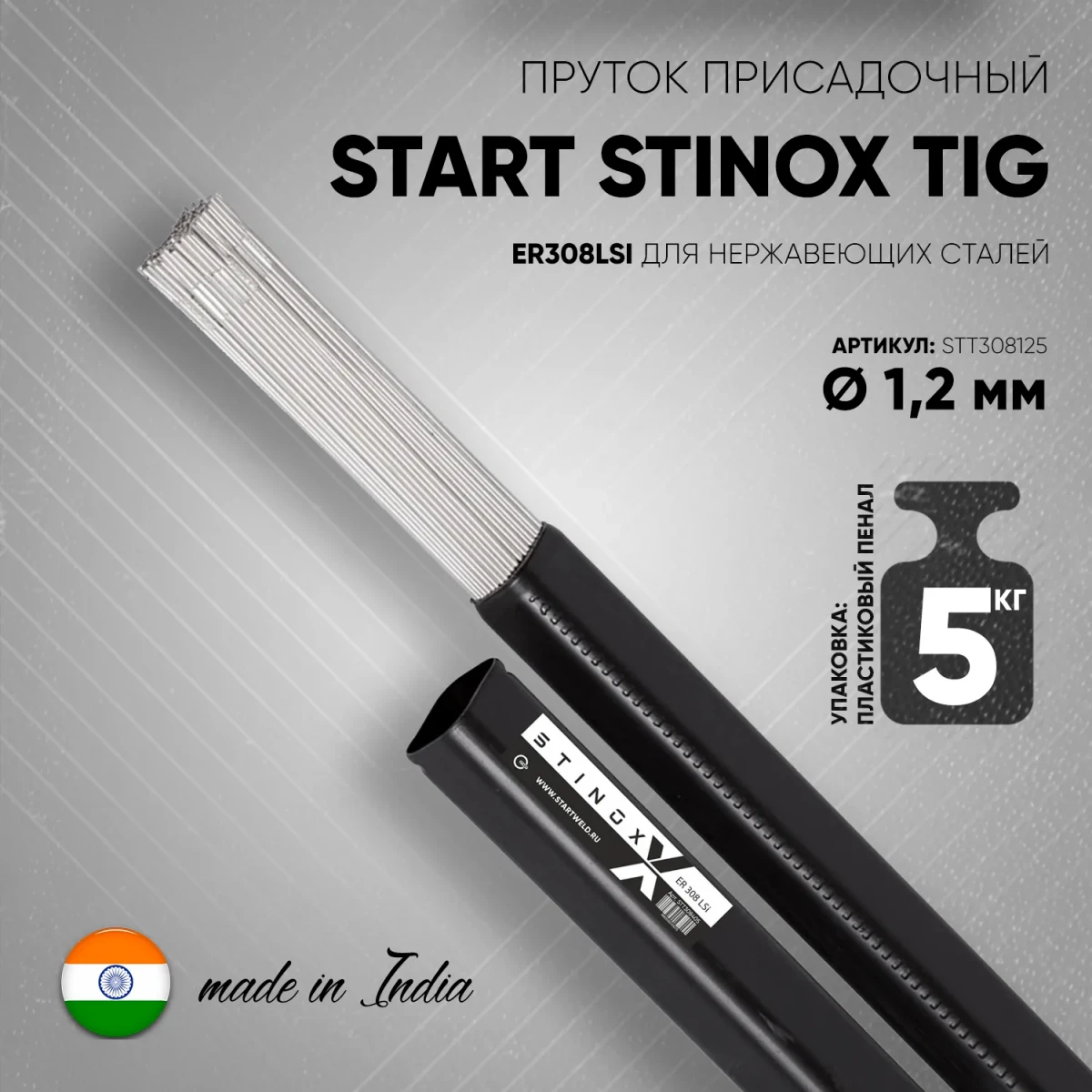 Пруток присадочный START STINOX TIG ER308LSI 1,2х1000мм, 5кг в интернет-магазине cutweld.ru