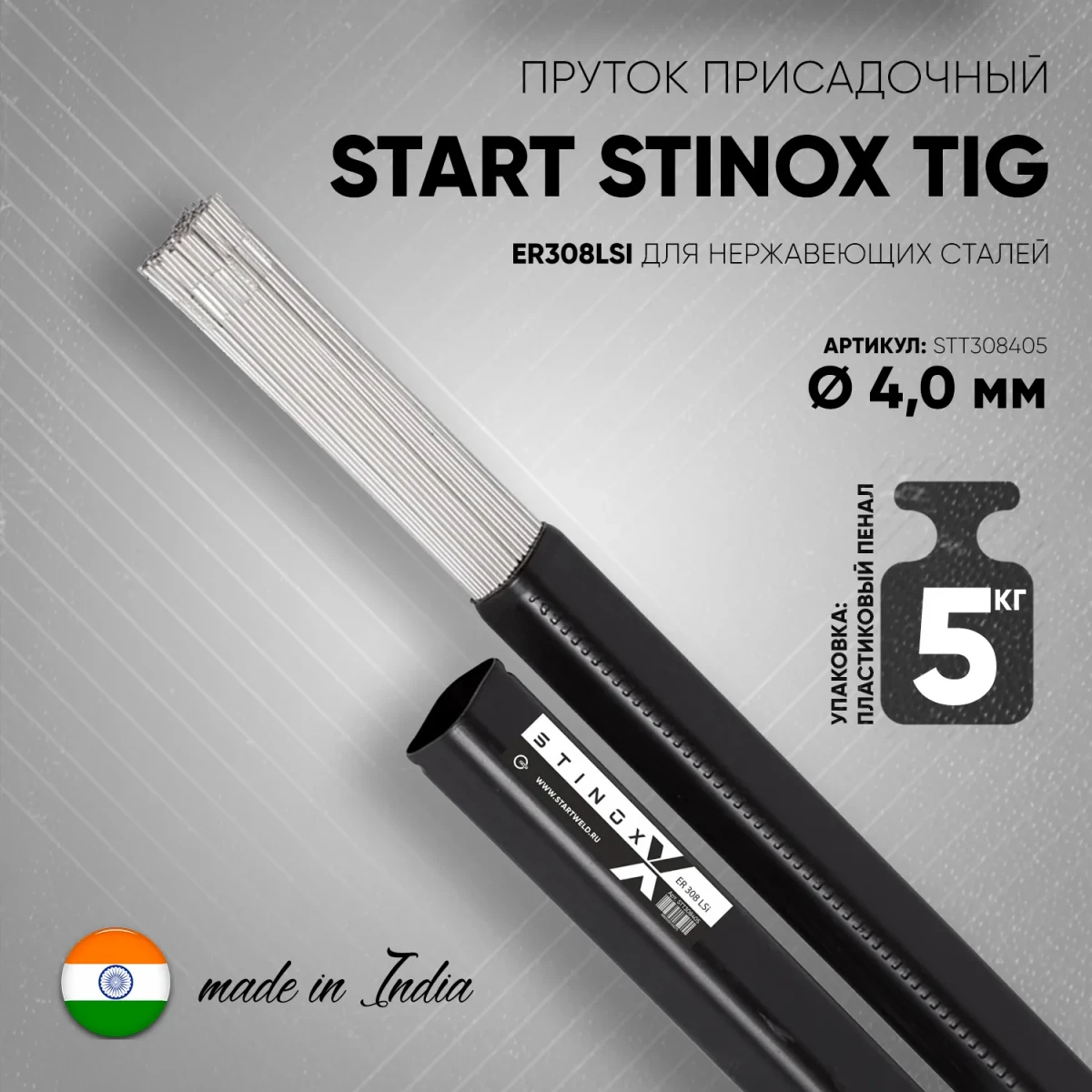 Пруток присадочный START STINOX TIG ER308LSI 4,0х1000мм, 5кг в интернет-магазине cutweld.ru