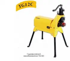 Желобонакатчик гидравлический YG12E (2