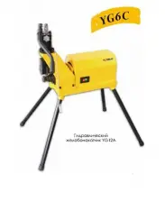 Желобонакатчик гидравлический YG6D-A (2